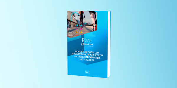 Основные подходы к измерению физической активности жителей мегаполиса